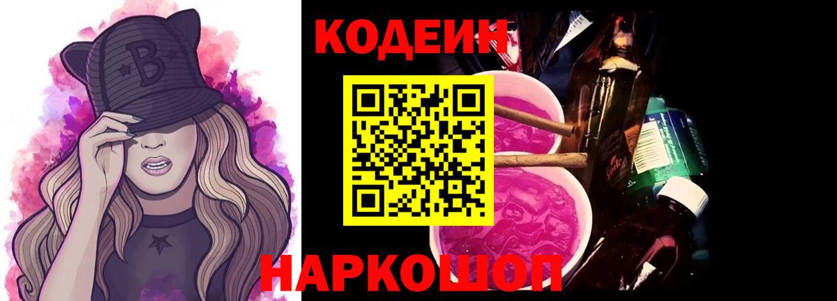 где продают наркотики  Codein Purple Drank  Белово  Вход с VPN  Кодеиновый сироп Lean Purple Drank 